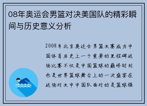 08年奥运会男篮对决美国队的精彩瞬间与历史意义分析