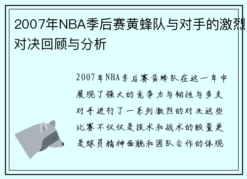 2007年NBA季后赛黄蜂队与对手的激烈对决回顾与分析