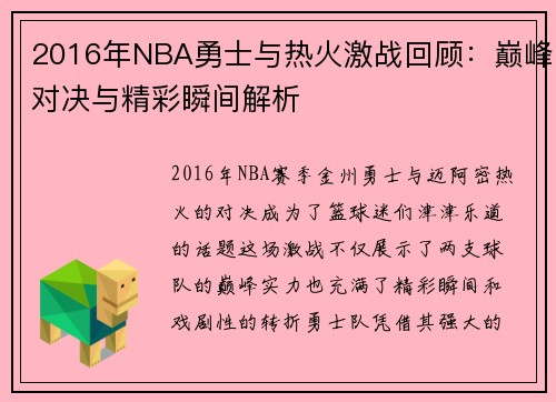 2016年NBA勇士与热火激战回顾：巅峰对决与精彩瞬间解析