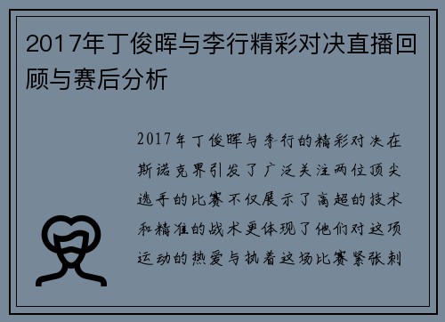 2017年丁俊晖与李行精彩对决直播回顾与赛后分析