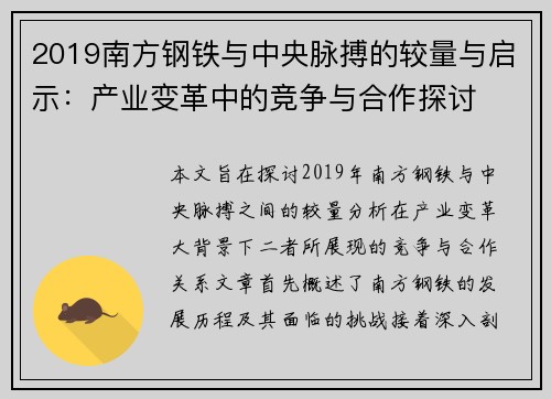 2019南方钢铁与中央脉搏的较量与启示：产业变革中的竞争与合作探讨