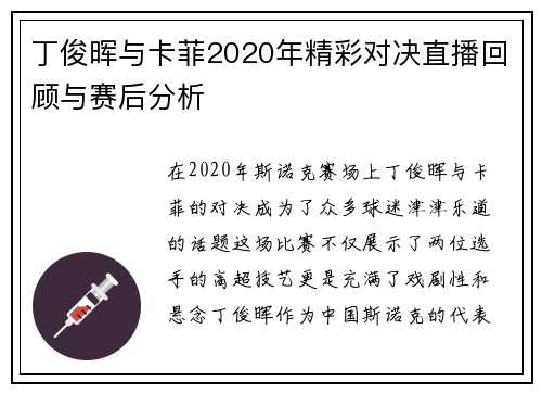 丁俊晖与卡菲2020年精彩对决直播回顾与赛后分析