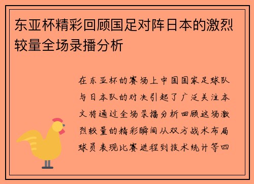 东亚杯精彩回顾国足对阵日本的激烈较量全场录播分析