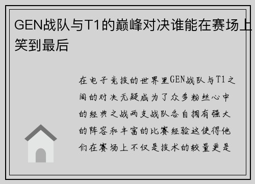GEN战队与T1的巅峰对决谁能在赛场上笑到最后