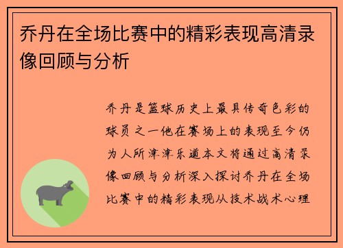 乔丹在全场比赛中的精彩表现高清录像回顾与分析