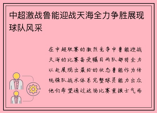 中超激战鲁能迎战天海全力争胜展现球队风采