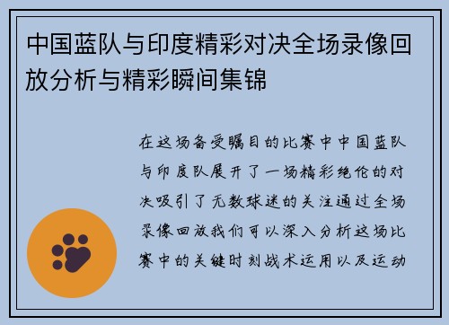 中国蓝队与印度精彩对决全场录像回放分析与精彩瞬间集锦