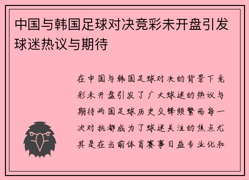 中国与韩国足球对决竞彩未开盘引发球迷热议与期待
