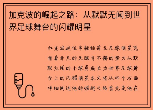 加克波的崛起之路：从默默无闻到世界足球舞台的闪耀明星
