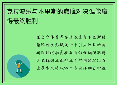 克拉波乐与木里斯的巅峰对决谁能赢得最终胜利