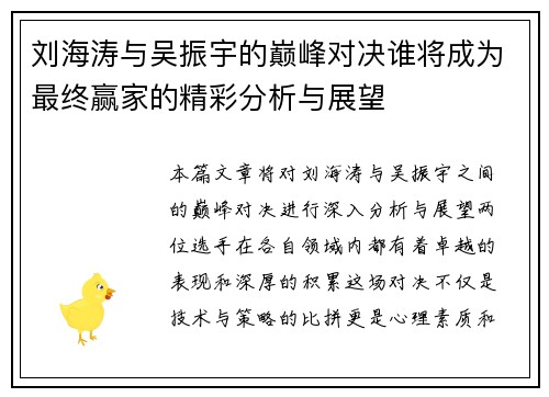 刘海涛与吴振宇的巅峰对决谁将成为最终赢家的精彩分析与展望