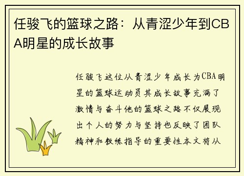 任骏飞的篮球之路：从青涩少年到CBA明星的成长故事