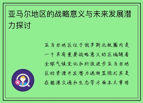 亚马尔地区的战略意义与未来发展潜力探讨