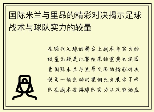 国际米兰与里昂的精彩对决揭示足球战术与球队实力的较量