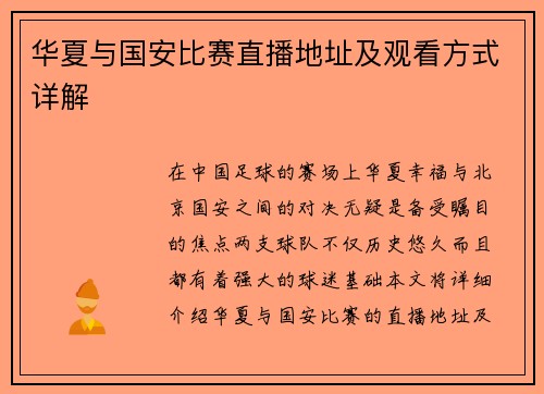 华夏与国安比赛直播地址及观看方式详解