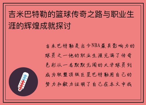 吉米巴特勒的篮球传奇之路与职业生涯的辉煌成就探讨