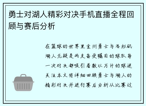 勇士对湖人精彩对决手机直播全程回顾与赛后分析