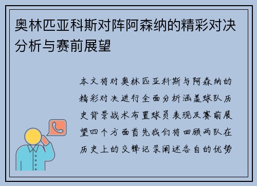 奥林匹亚科斯对阵阿森纳的精彩对决分析与赛前展望