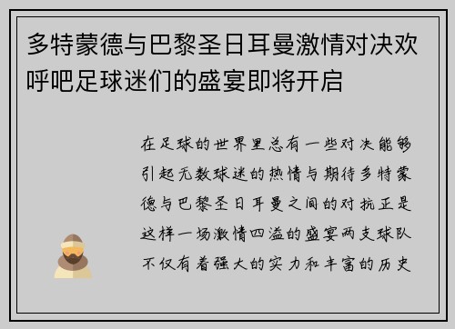 多特蒙德与巴黎圣日耳曼激情对决欢呼吧足球迷们的盛宴即将开启