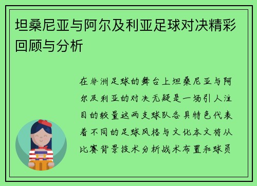 坦桑尼亚与阿尔及利亚足球对决精彩回顾与分析