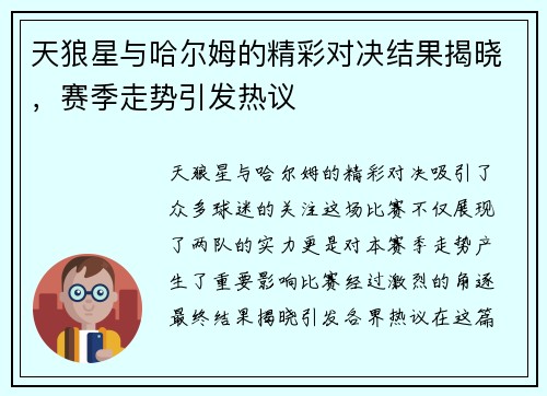 天狼星与哈尔姆的精彩对决结果揭晓，赛季走势引发热议
