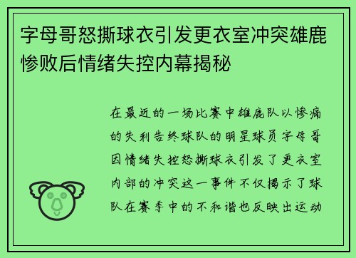 字母哥怒撕球衣引发更衣室冲突雄鹿惨败后情绪失控内幕揭秘