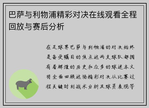 巴萨与利物浦精彩对决在线观看全程回放与赛后分析