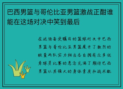 巴西男篮与哥伦比亚男篮激战正酣谁能在这场对决中笑到最后