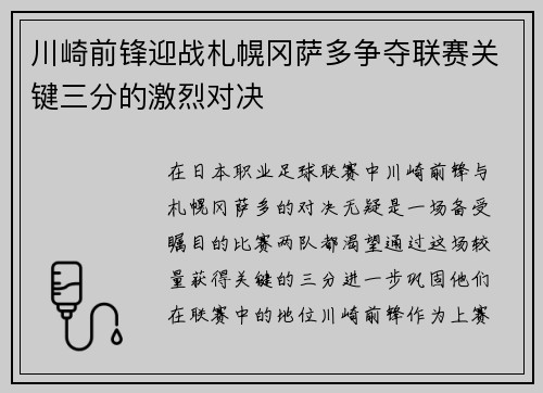 川崎前锋迎战札幌冈萨多争夺联赛关键三分的激烈对决