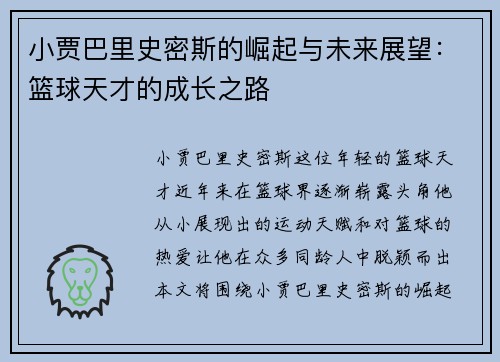 小贾巴里史密斯的崛起与未来展望：篮球天才的成长之路