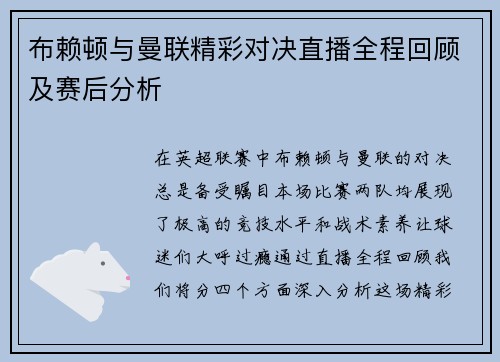 布赖顿与曼联精彩对决直播全程回顾及赛后分析