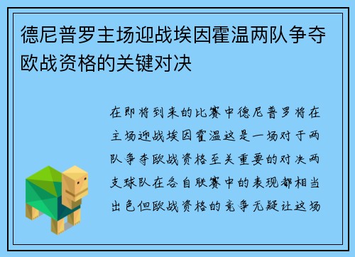 德尼普罗主场迎战埃因霍温两队争夺欧战资格的关键对决