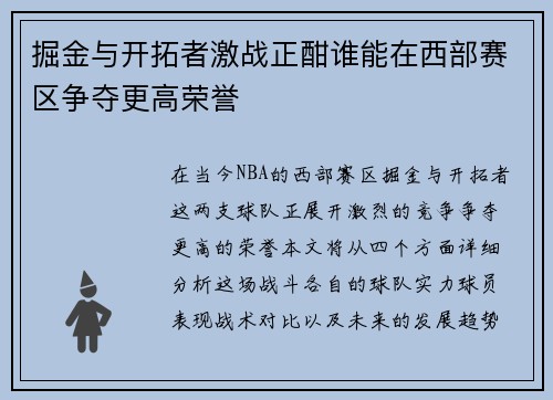 掘金与开拓者激战正酣谁能在西部赛区争夺更高荣誉