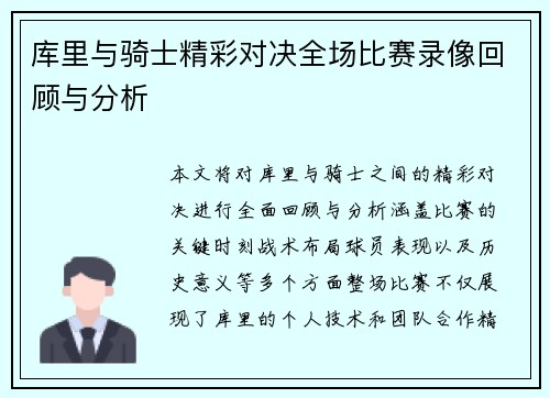 库里与骑士精彩对决全场比赛录像回顾与分析