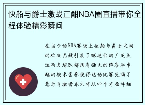 快船与爵士激战正酣NBA圈直播带你全程体验精彩瞬间