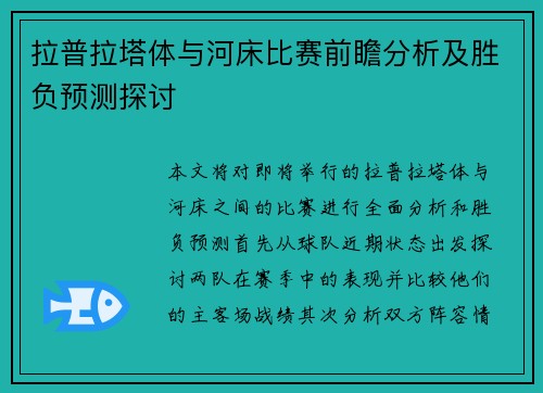 拉普拉塔体与河床比赛前瞻分析及胜负预测探讨