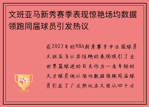 文班亚马新秀赛季表现惊艳场均数据领跑同届球员引发热议
