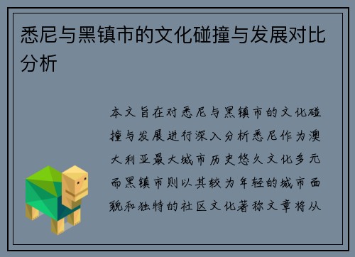 悉尼与黑镇市的文化碰撞与发展对比分析