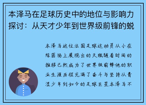 本泽马在足球历史中的地位与影响力探讨：从天才少年到世界级前锋的蜕变之路