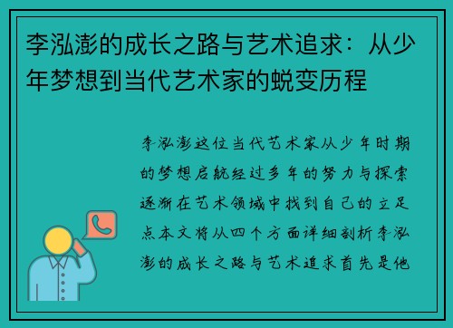 李泓澎的成长之路与艺术追求：从少年梦想到当代艺术家的蜕变历程