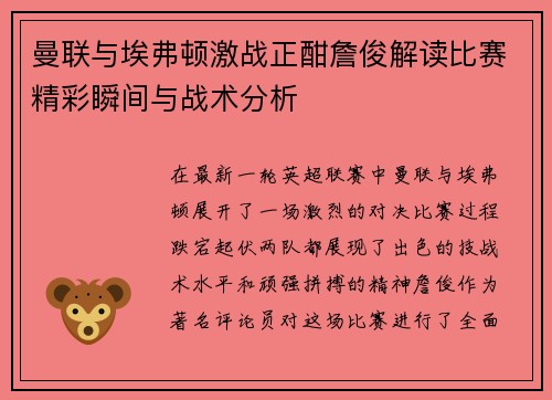 曼联与埃弗顿激战正酣詹俊解读比赛精彩瞬间与战术分析