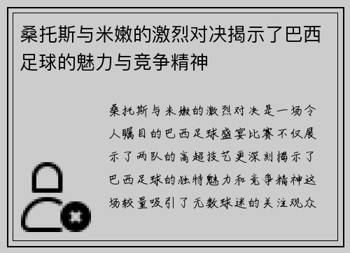 桑托斯与米嫩的激烈对决揭示了巴西足球的魅力与竞争精神