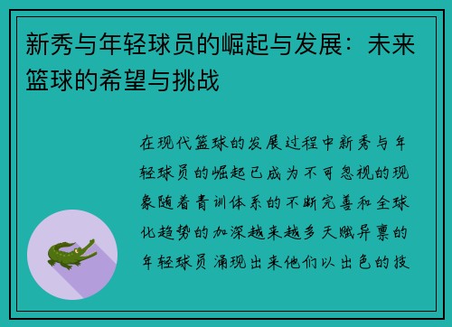 新秀与年轻球员的崛起与发展：未来篮球的希望与挑战