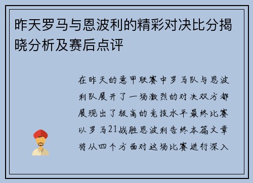 昨天罗马与恩波利的精彩对决比分揭晓分析及赛后点评