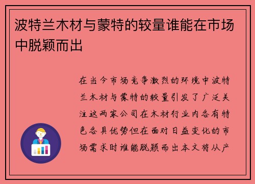 波特兰木材与蒙特的较量谁能在市场中脱颖而出