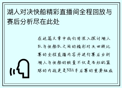 湖人对决快船精彩直播间全程回放与赛后分析尽在此处