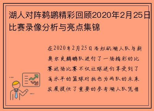 湖人对阵鹈鹕精彩回顾2020年2月25日比赛录像分析与亮点集锦