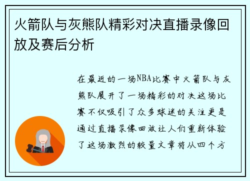 火箭队与灰熊队精彩对决直播录像回放及赛后分析