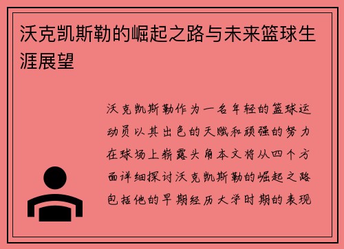 沃克凯斯勒的崛起之路与未来篮球生涯展望