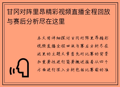 甘冈对阵里昂精彩视频直播全程回放与赛后分析尽在这里